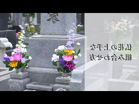 墓前 花